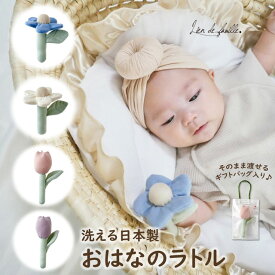 【 おはなのラトル 】 日本製 国産 ベビー 専用 洗濯 洗える 洗う にぎにぎ ラトル 知育 かわいい 人気 ふわふわ 赤ちゃん 0歳 1歳 2歳 3歳 男 女 子供 こども お祝い 出産祝い 誕生日 クリスマス ギフト プレゼント