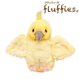【 サンレモン fluffies オカメインコ 】 ぬいぐるみ 男 女 子供 大人 お祝い 誕生日 クリスマス ギフト プレゼント ぬい撮り 知育 おしゃれ おすすめ 大きい 小さい ふわふわ もちもち 癒し かわいい 癒し 動物 アニマル マスコットグッズ 鳥