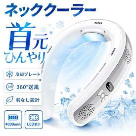 首掛け扇風機 冷却プレート付き ネッククーラー 携帯扇風機 360°送風 羽なし 軽量 3段階風量 LED液晶表示 4000mAh Type-C充電