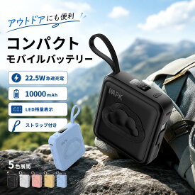モバイルバッテリー 10000mAh コンパクト ケーブル内蔵 22.5W 急速充電 LED残量表示 ストラップ付き 小型 かわいい 5色 iPhone Android対応 旅行 通勤 通学