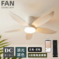 【新品限定3000円クーポンで】 シーリングファンライト LED 北欧 モダン 5羽根 正逆回転 DCモーター 調光…