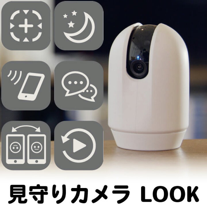 楽天市場】リッチェル 見守りカメラ LOOK カメラ かめら アプリ 連動 