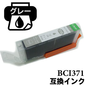 BCI-371g bci371 グレー ICチップ付 互換インクカートリッジ キャノンプリンターインク プリンター インク インク交換 互換インク インクカートリッジ キャノンインク プリンターインク