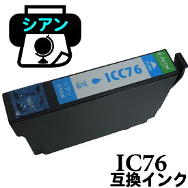 ICC76 地球儀 ICチップ付 互換 ちきゅうぎ 互換インクカートリッジ IC76 IC76C epson インク インクカートリッジ インク交換 エプソン エプソンインク エプソン互換インク プリンターインク