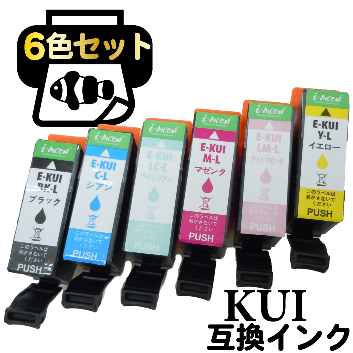 保証 ICチップ付残量表示対応 互換 KUI-BK-L KUI-C-L KUI-M-L KUI-Y-L KUI-LC-L KUI-L-LM 6色パック kui 互換インクカートリッジ KUI-6CL-L クマノミ くまのみ 互換 ICチップ付