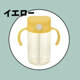 リッチェル アスター おでかけストローマグ 320｜ストローマグ 赤ちゃん マグボトル 320ml 持ち運びやすい 漏れにくい BPAフリー