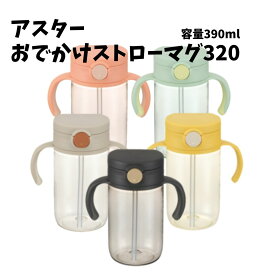 リッチェル アスター おでかけストローマグ 320｜ストローマグ 赤ちゃん マグボトル 320ml 持ち運びやすい 漏れにくい BPAフリー