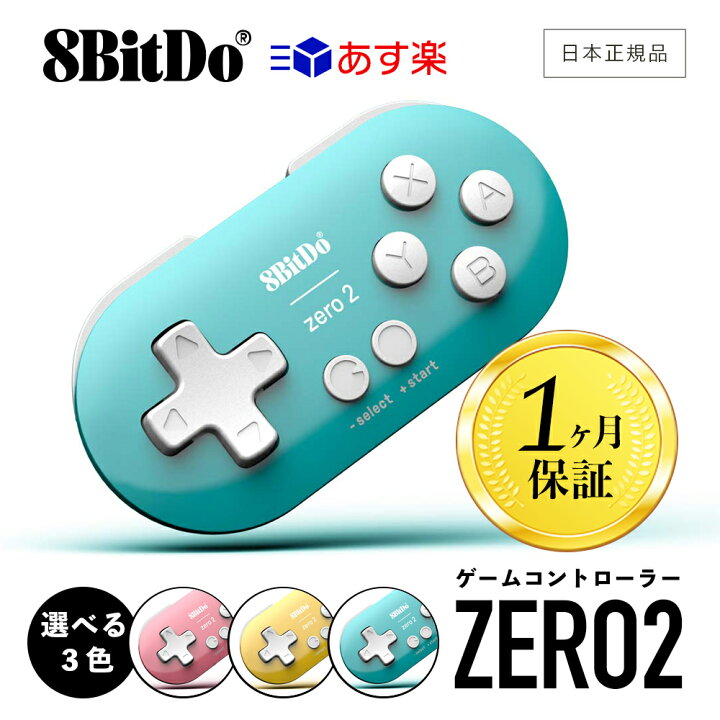 楽天市場 送料無料 8bitdo Zero2 ゼロ2 Bluetooth Controller ワイヤレス Bluetooth 無線 ゲームパッド コントローラー 1ヶ月保証 ゲーム機 片手デバイス Switch Pc Macos Android Steam Raspberrypi 軽量 コンパクト エイトビットドゥ 8bit 左手デバイス