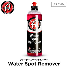 【 日本正規品 】 Adam’s Polishes アダムスポリッシュ ウォータースポットリムーバー Adam's Water Spot Remover 55001030041 水垢除去クリーナー 洗車 カーケア ワックス 輝き 撥水 保護 コーティング プロ仕様 アダムス アダムズ