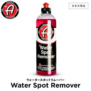 【 日本正規品 】 Adam’s Polishes アダムスポリッシュ ウォータースポットリムーバー Water Spot Remover 55001030041 水垢除去クリーナー 洗車 カーケア ワックス 輝き 撥水 保護 コーティング プロ仕