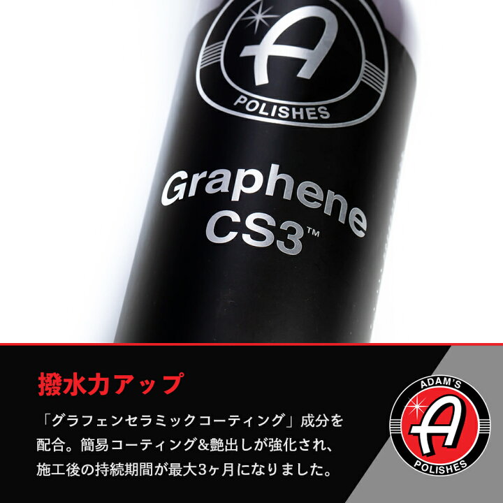 楽天市場】【 日本正規品 】 Adam's Polishes アダムスポリッシュ グラフェンCS3 Graphene CS3 55001030043 グラフェン  簡易コーティング 洗車 カーケア ワックス 輝き 撥水 保護 コーティング プロ仕様 アダムス アダムズ : GRANTZ ONE