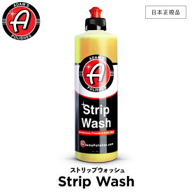 【 日本正規品 】 Adam’s Polishes アダムスポリッシュ ストリップウォッシュ NEW Strip Wash 55001030059 酸性カーシャンプー 洗車 カーケア ワックス 輝き 撥水 保護 コーティング プロ仕様 アダムス アダムズ