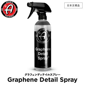 【 日本正規品 】 Adam’s Polishes アダムスポリッシュ グラフェンディテイルスプレー Graphene Detail Spray 55001060004 グラフェン 仕上げスプレー 洗車 カーケア ワックス 輝き 撥水 保護 コーティング プロ仕様 アダムス アダムズ