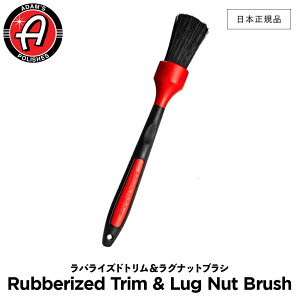 【 日本正規品 】 Adam’s Polishes アダムスポリッシュ ラバライズドトリム&ラグナットブラシ Rubberized Trim & Lug Nut Brush 55004070034-A ホイール&タイヤブラシ 洗車 カーケア ワックス 輝き 撥水 プロ