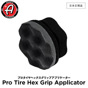 �y ���{���K�i �z Adam�fs Polishes �A�_���X�|���b�V�� �v���^�C���w�b�N�X�O���b�v�A�v���P�[�^�[ Pro Tire Hex Grip Applicator 55004070037-A ���b�N�X�p�X�|���W�E��o���N���X ��� �J�[�P�A ���b�N
