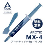 【 楽天ランキング1位獲得 】 ARCTIC MX-4 ( 4g ) スパチュラ付 正規品 シリコングリス ヘラ付 熱伝導グリス 低熱抵抗 低粘性 長期不硬化 非導電性 アークティック サーマルコンパウンド ペースト カーボンベース ハイパフォーマンスヒートシンクペースト CPU 冷却パーツ