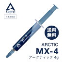 【 送料無料 】 ARCTIC MX-4 ( 4g ) 正規品 熱伝導グリス 低熱抵抗 低粘性 長期不硬化 非導電性 シリコングリス アー…
