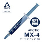【 送料無料 】 ARCTIC MX-4 ( 4g ) 正規品 熱伝導グリス 低熱抵抗 低粘性 長期不硬化 非導電性 シリコングリス アークティック サーマルコンパウンドペースト カーボンベースのハイパフォーマンスヒートシンクペースト サーマルコンパウンド CPUの全てのクーラー用