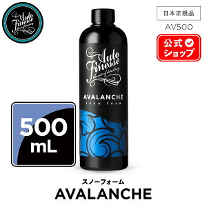 �y ���{���K�i �z AutoFinesse �I�[�g�t�B�l�X AVALANCHE SNOW FOAM �A���@�����` �X�m�[�t�H�[�� AV500 AV1000 AV5L �A�o�����` �E�H�b�V�� ��� �J�[�P�A �P�� ���� �ی� �A��� ���b�N�X �R�[�e�B���O �G