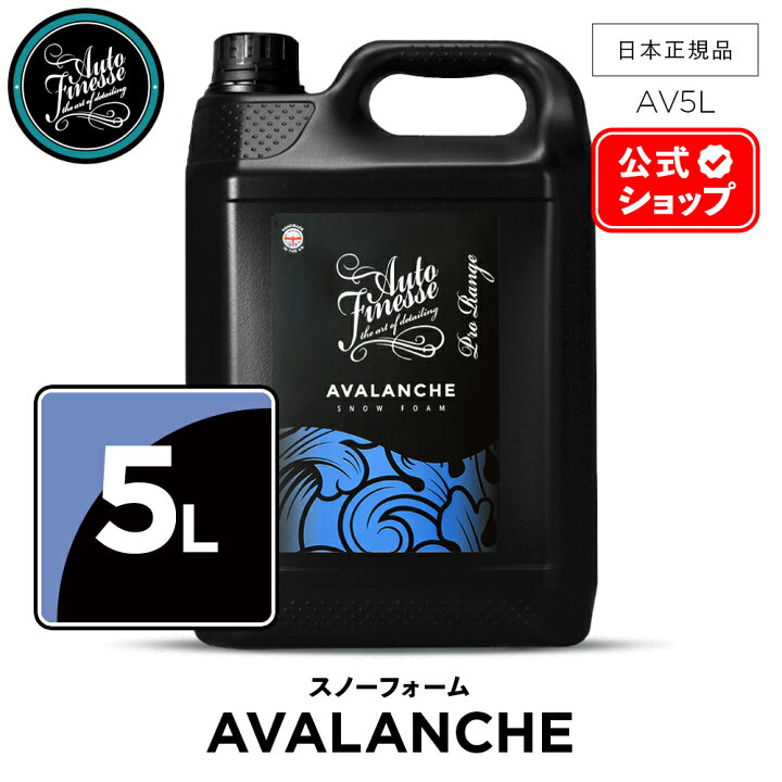 楽天市場】【 日本正規品 】 AutoFinesse オートフィネス AVALANCHE  