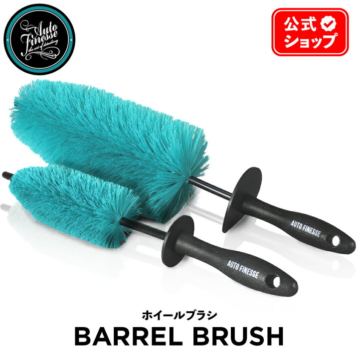 楽天市場】【 日本正規品 】 AutoFinesse オートフィネス BARREL BRUSH 