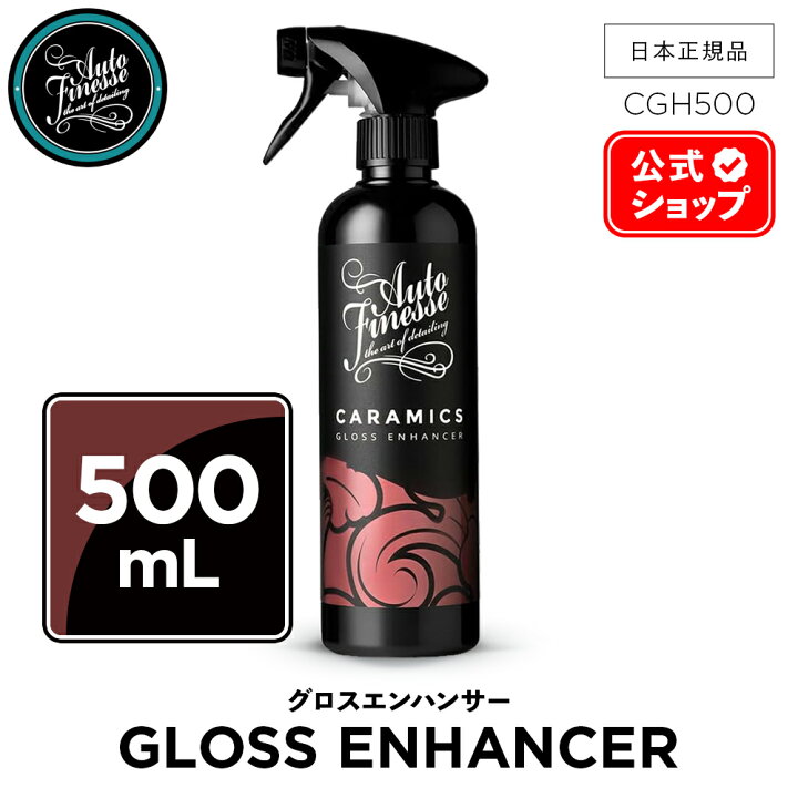 楽天市場】【 日本正規品 】 AutoFinesse オートフィネス CARAMICS 