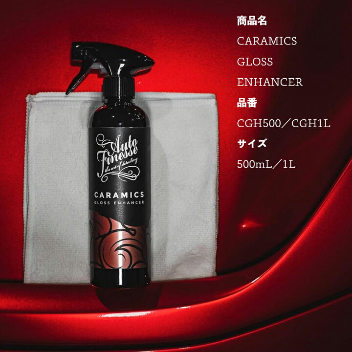 楽天市場】【 日本正規品 】 AutoFinesse オートフィネス CARAMICS 