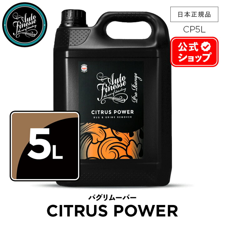 楽天市場】【 日本正規品 】 AutoFinesse オートフィネス CITRUS POWER 