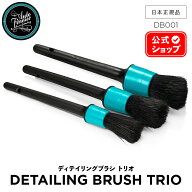【 日本正規品 】 AutoFinesse オートフィネス DETAIL BRUSH TRIO ディテリングブラシ 3本セット DB001 …