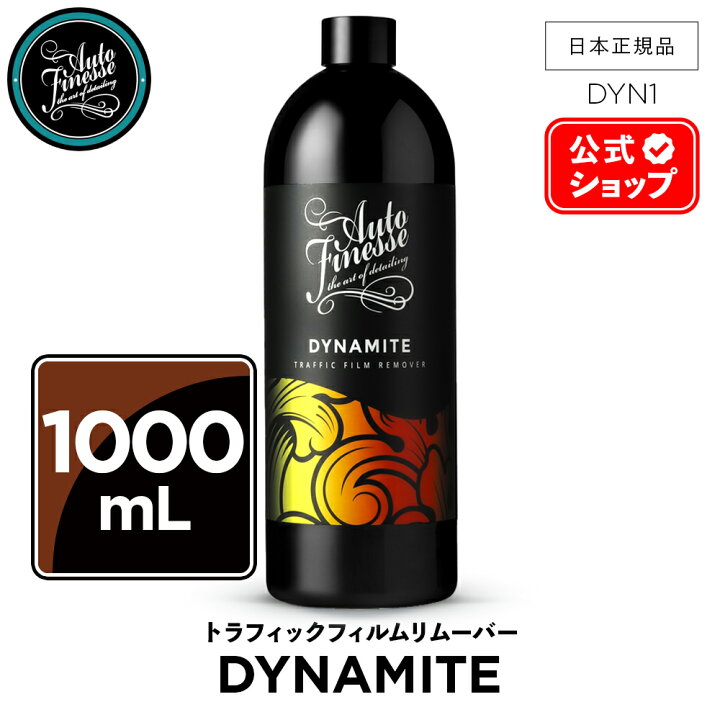 楽天市場】【 日本正規品 】 AutoFinesse オートフィネス DYNAMITE 1L 