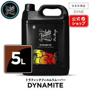 【 日本正規品 】 AutoFinesse オートフィネス DYNAMITE ダイナマイト トラフィック フィルム リムーバー DYN1 DYN5 ウォッシュ 洗車 カーケア 輝き 撥水 保護 泡洗車 ワックス コーティング エキスパ