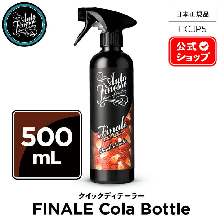 楽天市場】【 日本正規品 】 AutoFinesse オートフィネス FINALE COLA 