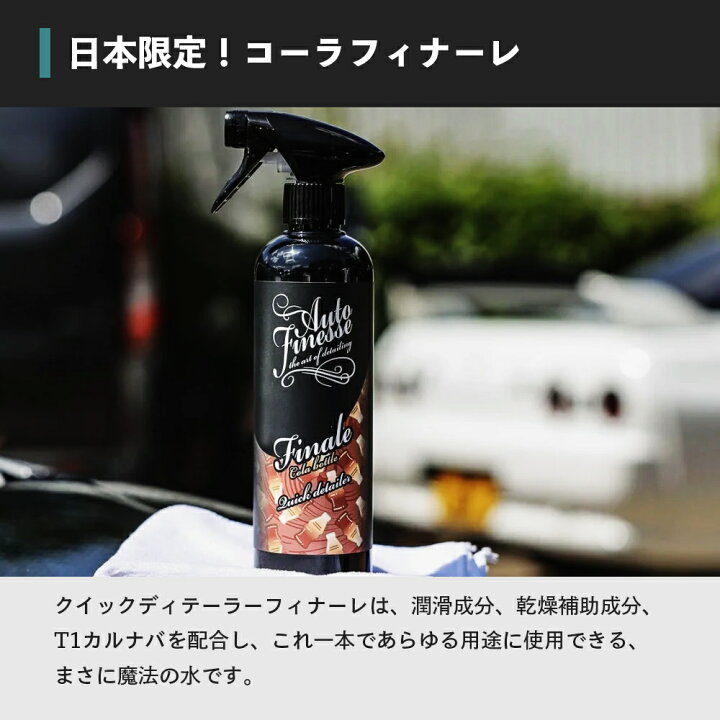 楽天市場】【 日本正規品 】 AutoFinesse オートフィネス FINALE COLA 