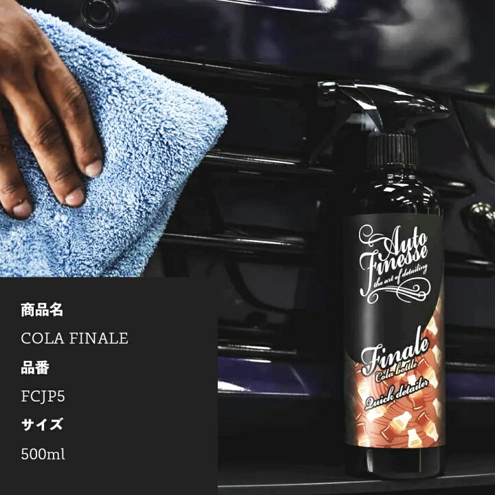 楽天市場】【 日本正規品 】 AutoFinesse オートフィネス FINALE COLA 