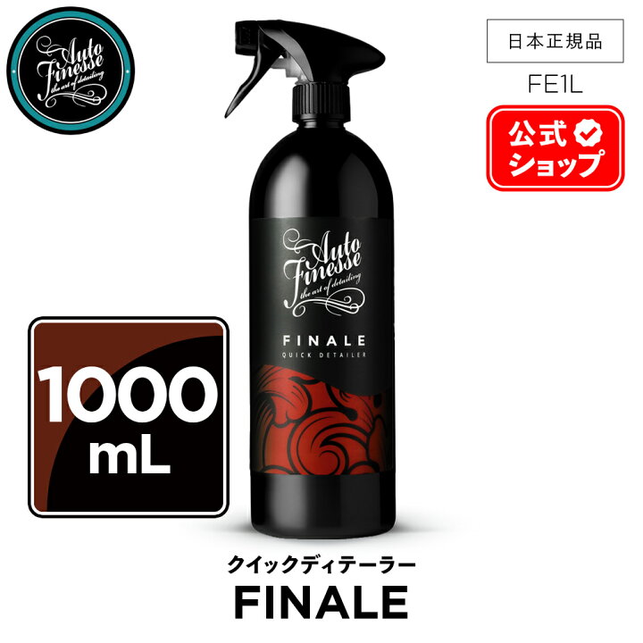 楽天市場】【 日本正規品 】 AutoFinesse オートフィネス FINALE 