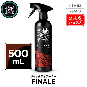 �y ���{���K�i �z AutoFinesse �I�[�g�t�B�l�X FINALE �t�B�i�[�� �N�C�b�N �f�B�e�C���[ FE500 FE1L FN5L �t�B�j�b�V�� ��� �J�[�P�A �P�� ���� �ی� �A��� ���b�N�X �R�[�e�B���O �G�L�X�p�[�g �v��