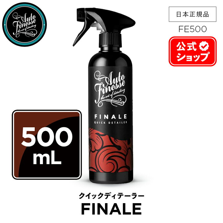 楽天市場】【 日本正規品 】 AutoFinesse オートフィネス FINALE 
