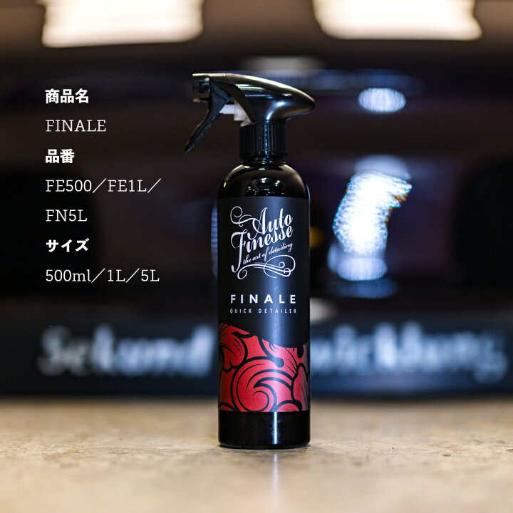 楽天市場】【 日本正規品 】 AutoFinesse オートフィネス FINALE 