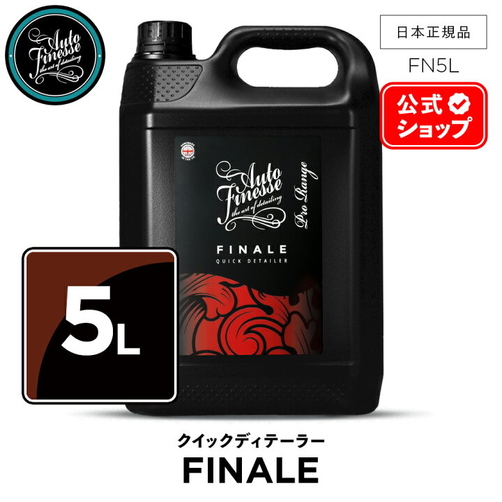 楽天市場】【 日本正規品 】 AutoFinesse オートフィネス FINALE 