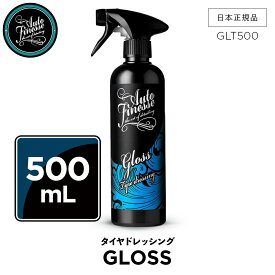 【 日本正規品 】 AutoFinesse オートフィネス GLOSS 500mL タイヤドレッシング GLT500 フィニッシュ 洗車 カーケア 輝き 撥水 保護 泡洗車 ワックス コーティング エキスパート プロ向け プロ仕様 フィネス テールバックオート