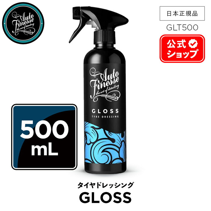 楽天市場】【 日本正規品 】 AutoFinesse オートフィネス GLOSS グロス 