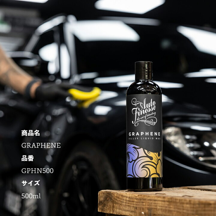 楽天市場】【 日本正規品 】 AutoFinesse オートフィネス GRAPHENE 