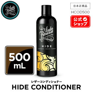 【 日本正規品 】 AutoFinesse オートフィネス HIDE ハイド レザーコンディショナー HCOD500 インテリア 洗車 カーケア 輝き 撥水 保護 泡洗車 ワックス コーティング エキスパート プロ向け プロ仕