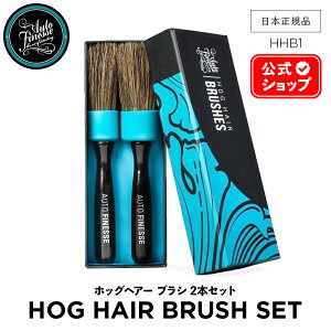 【 日本正規品 】 AutoFinesse オートフィネス HOG HAIR BRUSHES ホッグヘアー ブラシ 2本セット HHB1 アクセサリー 洗車 ディテーリングブラシ カーケア 輝き 撥水 保護 泡洗車 ワックス コーティング