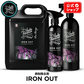 【 日本正規品 】 AutoFinesse オートフィネス IRON OUT アイアンアウト 鉄粉除去剤 IO500 IO1000 IR5L ウォッシュ 洗車 カーケア 輝き 撥水 保護 泡洗車 ワックス コーティング エキスパート プロ向け プロ仕様 フィネス