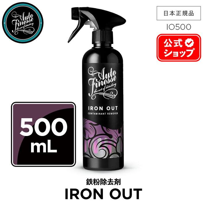 楽天市場】【 日本正規品 】 AutoFinesse オートフィネス IRON OUT 