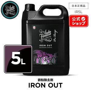 【 日本正規品 】 AutoFinesse オートフィネス IRON OUT アイアンアウト 鉄粉除去剤 IO500 IO1000 IR5L ウォッシュ 洗車 カーケア 輝き 撥水 保護 泡洗車 ワックス コーティング エキスパート プロ向け