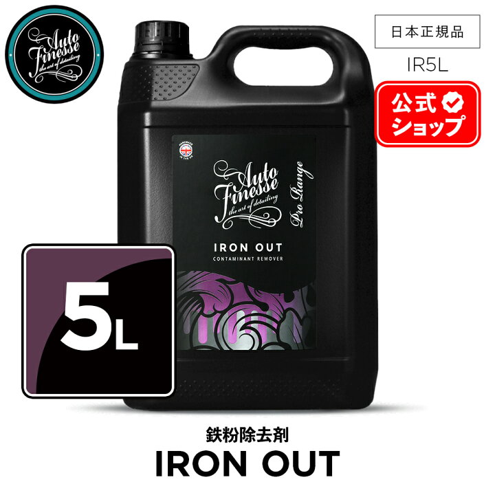 楽天市場】【 日本正規品 】 AutoFinesse オートフィネス IRON OUT 