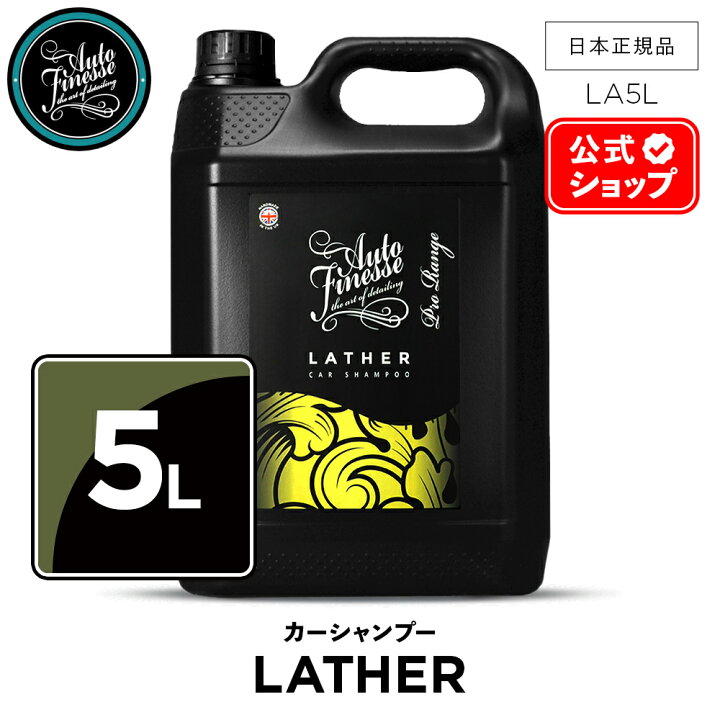 楽天市場】【 日本正規品 】 AutoFinesse オートフィネス LATHER 