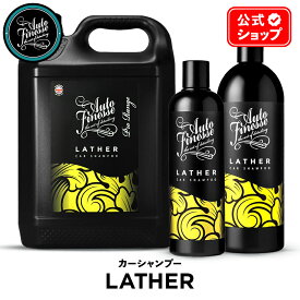 【 日本正規品 】 AutoFinesse オートフィネス LATHER ラザー PHニュートラル カーシャンプー LAT500 LAT1000 LA5L ウォッシュ 洗車 カーケア 輝き 撥水 保護 泡洗車 ワックス コーティング エキスパート プロ向け プロ仕様 フィネス